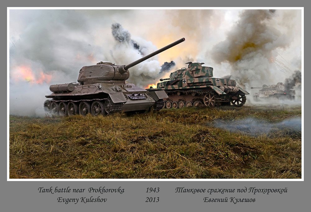 Война танк Тигр Т-34 пантера Жук, Кулешов Евгений