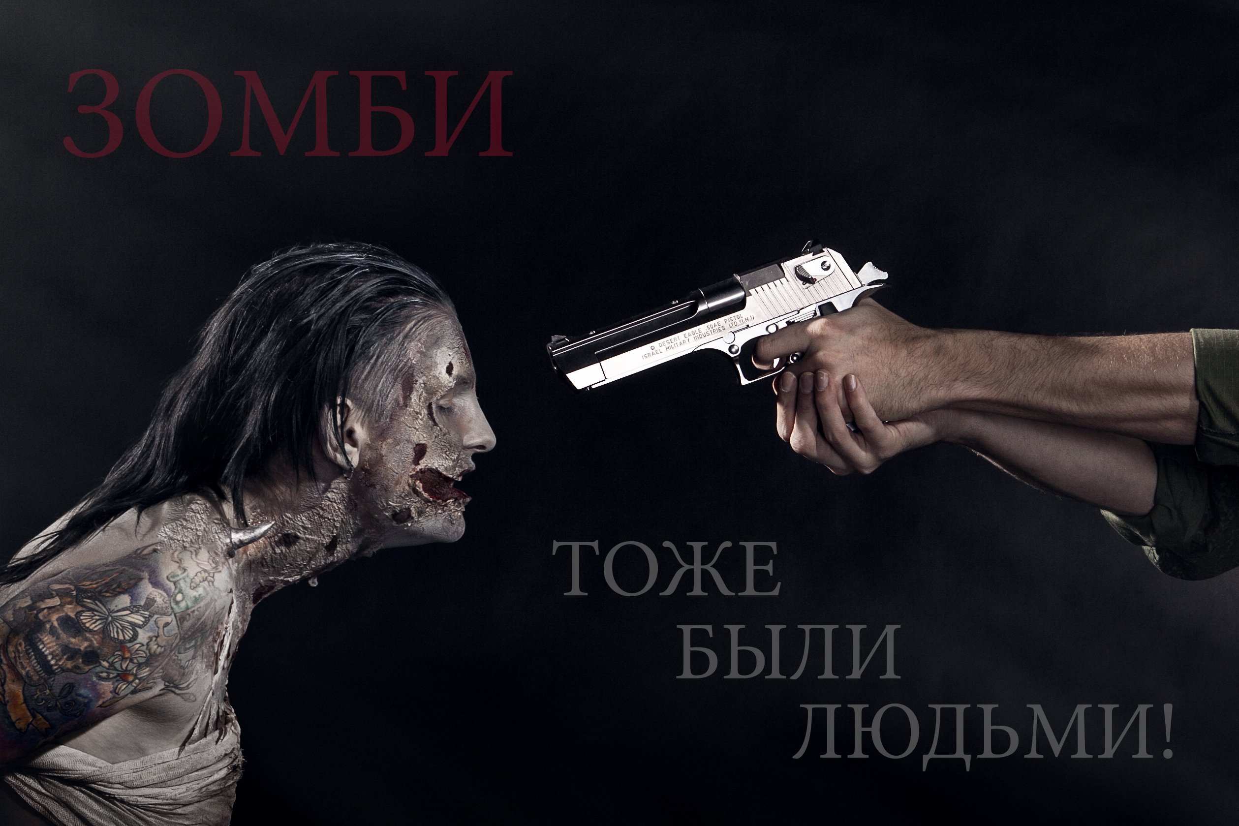 зомби пистолет люди, Шипов Олег