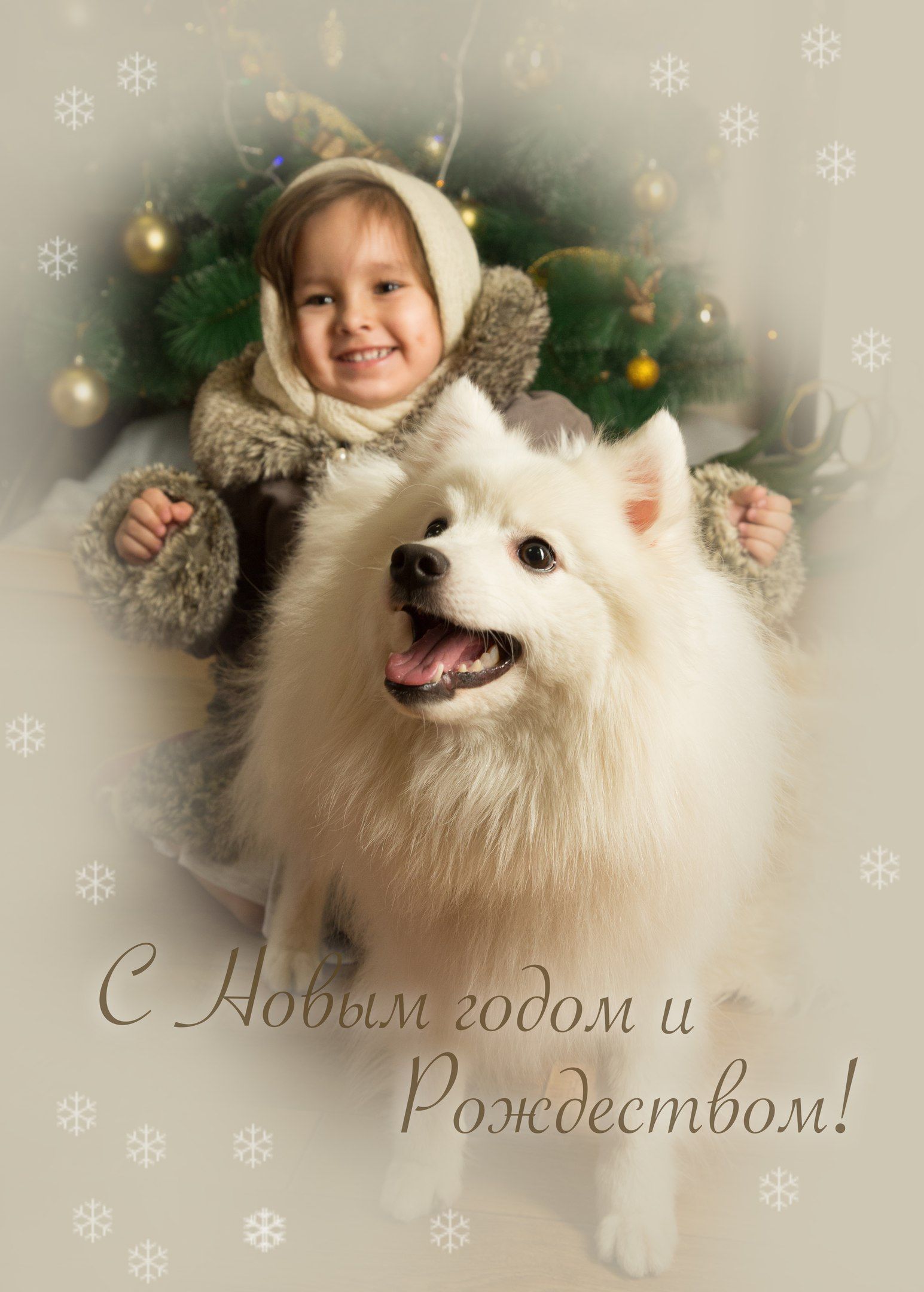 Собака, девочка, открытка, поздравление, новый год, рождество , Дарья Комарова