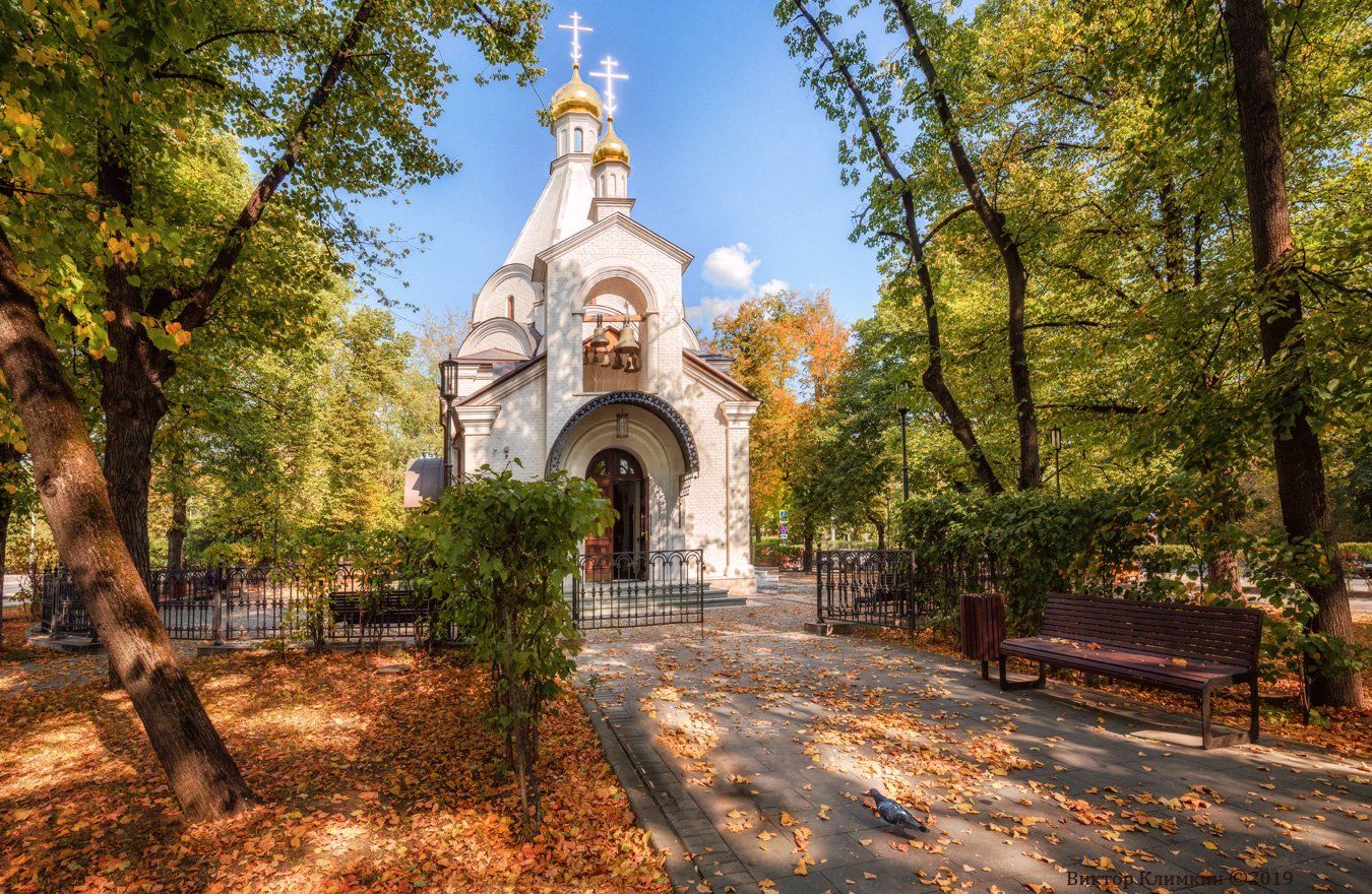 осень, москва, церковь, храм, сквер, Виктор Климкин