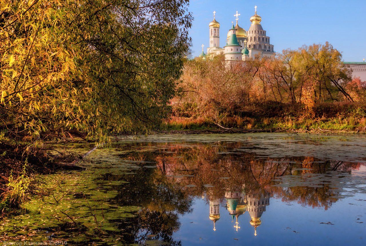 осень, истра, новый иерусалим, монастырь, Виктор Климкин