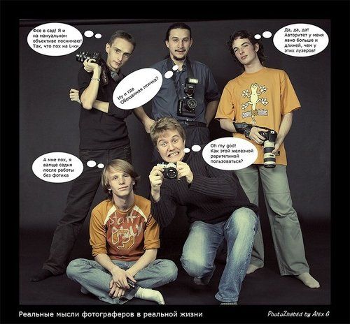 Реальные мысли фотограферов в реальной жизни