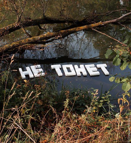 Не тонет